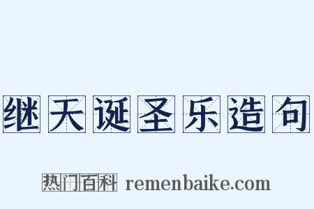 继天诞圣乐造句是什么意思的图片